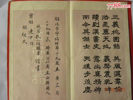 金兰谱-河北省玉田县散水头村"胡兆吉"在遵化初级中学校读书与同学"鲁