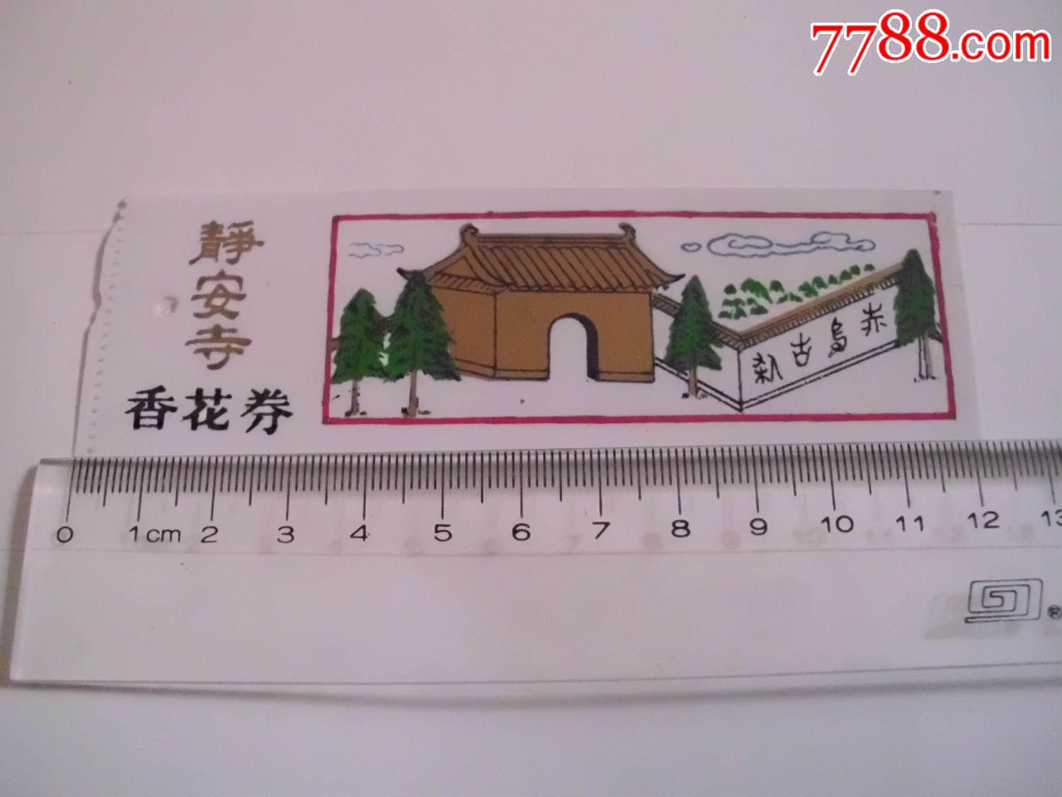 早期静安寺塑料香花券-旅游景点门票-7788商城__七七八八商品交易平台