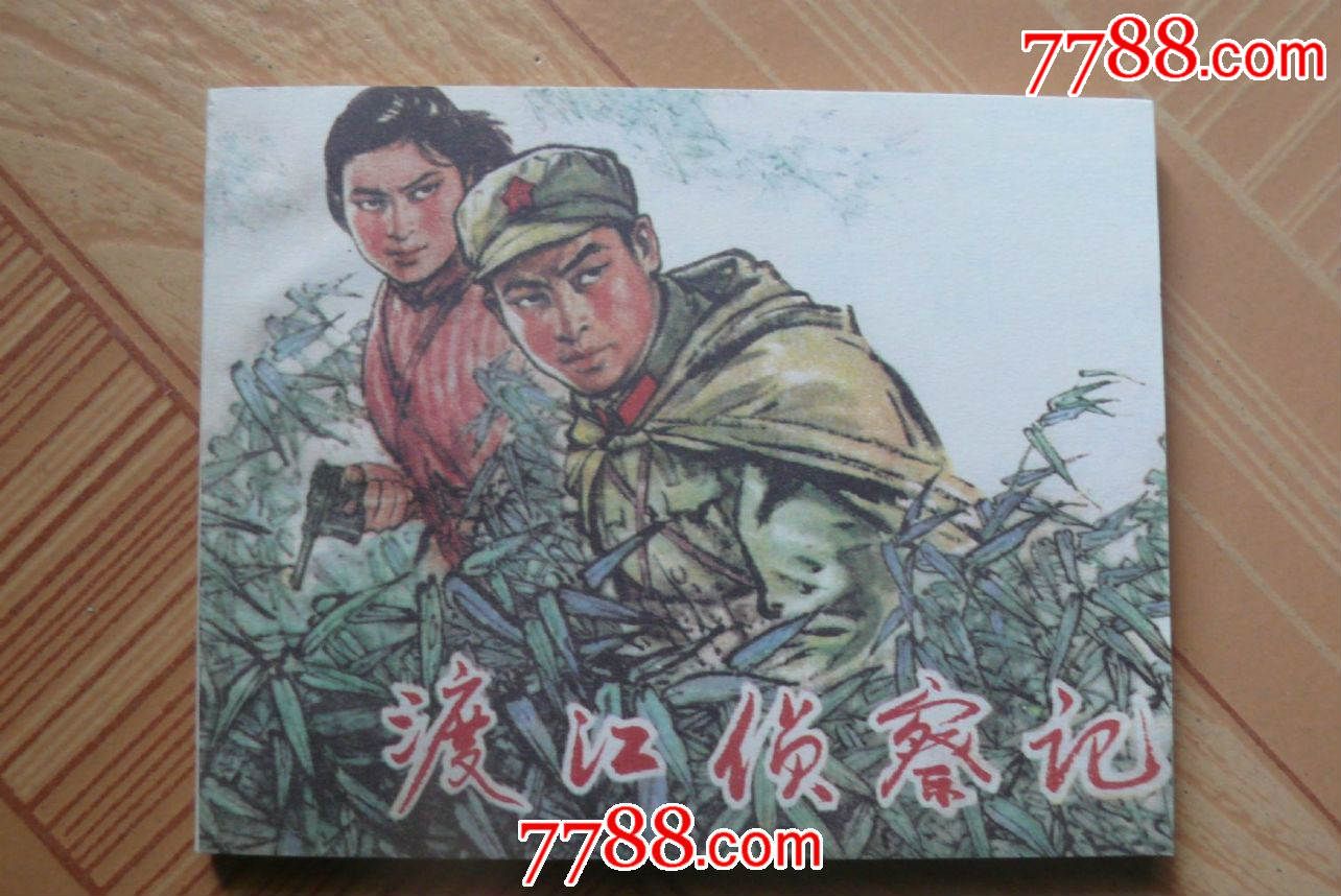 渡江侦察记_连环画_园林书屋【7788收藏__收藏热线】