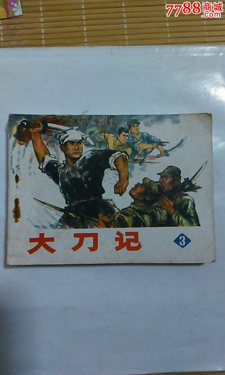 大刀记(3)_连环画/小人书_第1张_7788小人书