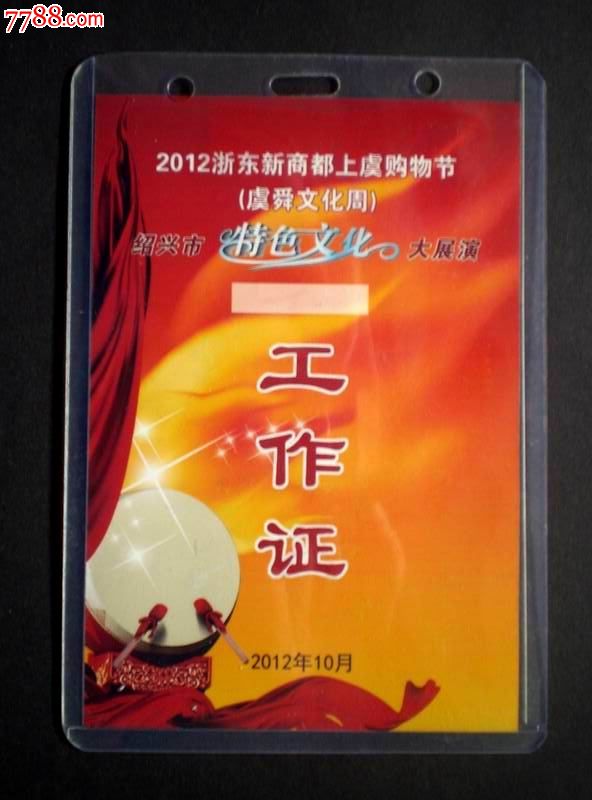 特色文化大展演工作证_节日活动门票_水乡藏楼【7788收藏__收藏热线】