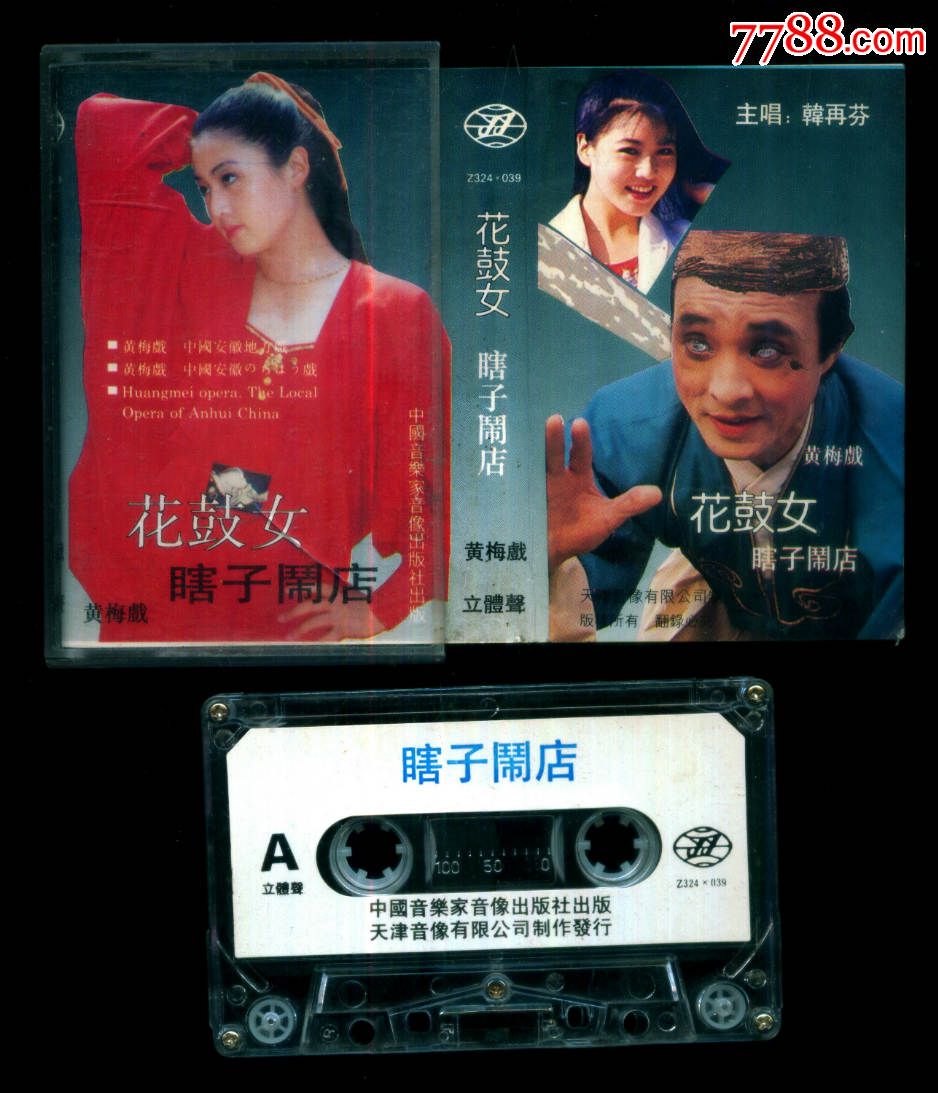 黄梅戏——花鼓女,瞎子闹店【主唱:韩再芬,左胜利】