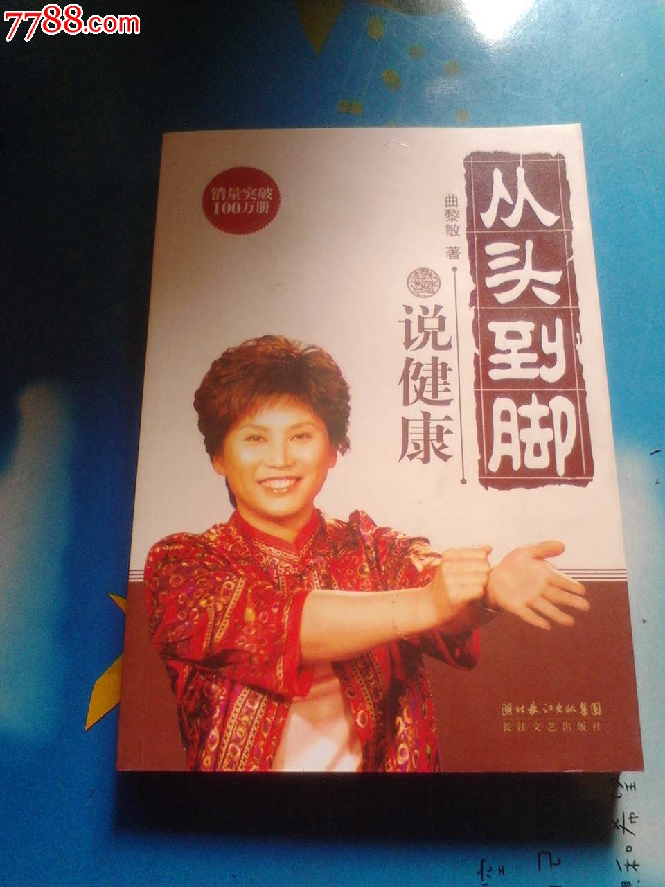 从头到脚说健康