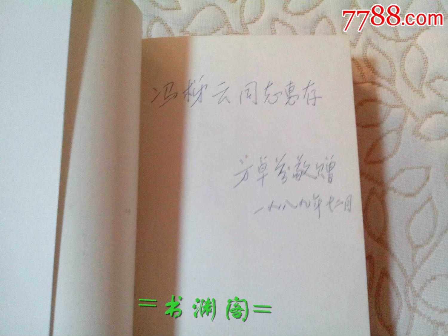 风狂霜峭录(许涤新夫人方卓芬签名赠本,书名页印反