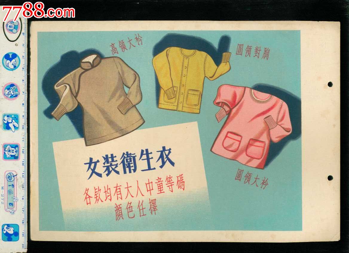 五十年代男女衛生衣服產品廣告圖