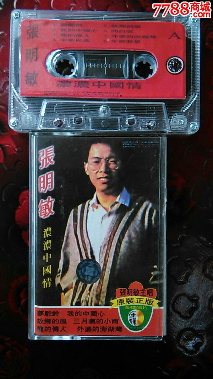 张明敏一浓浓中国情_磁带/卡带_翰墨堂【7788收藏__收藏热线】