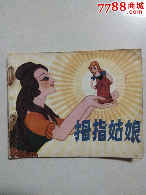 拇指姑娘_连环画/小人书_第1张_7788小人书