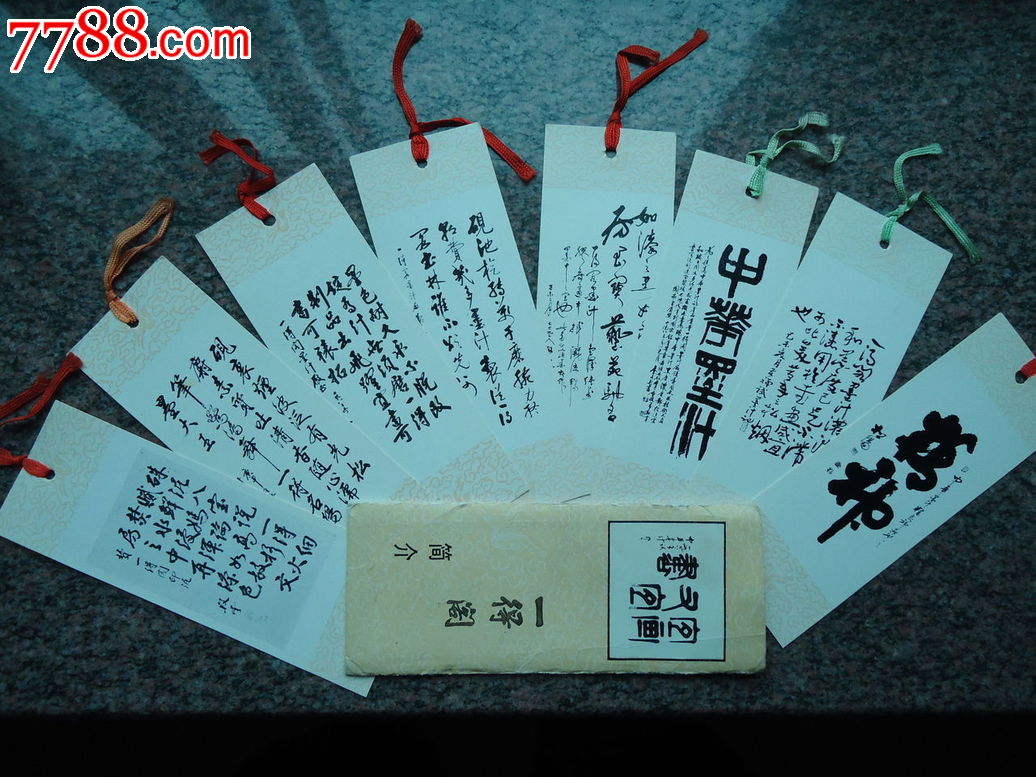 一得阁简介书法书签8张