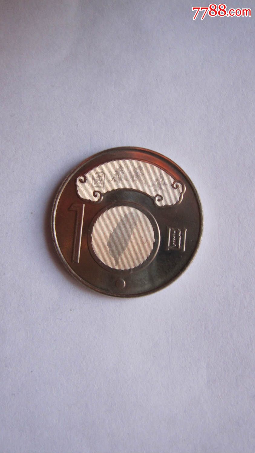 全新台湾蒋渭水纪念币十元硬币带双翻防伪