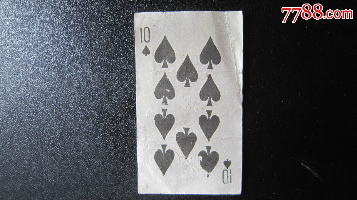 n券:扑克黑桃10(兑奖票)