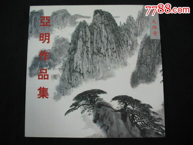 亞明作品集（12開）_價(jià)格350元【小王藏品閣】_第1張_7788收藏__收藏?zé)峋€