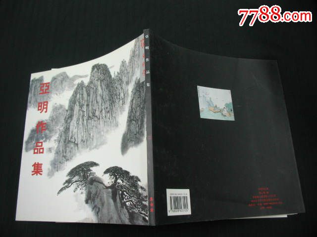 亞明作品集（12開）_價(jià)格350元【小王藏品閣】_第5張_7788收藏__收藏?zé)峋€