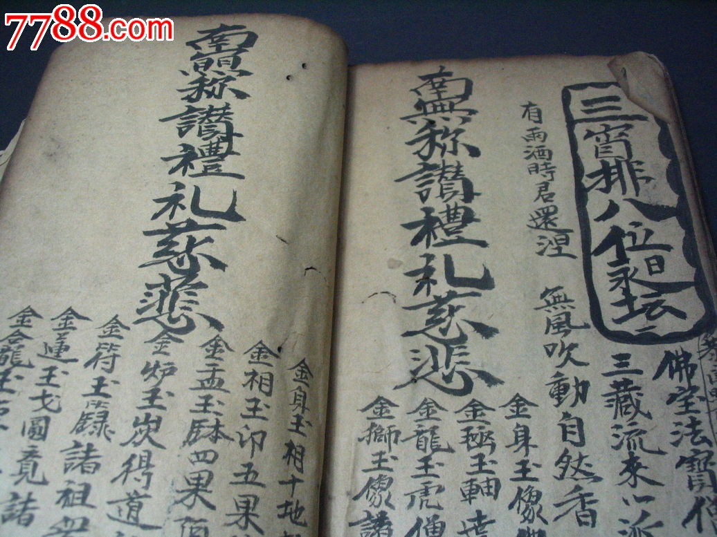 (补图不要点)午朝科放河灯~~一百二十面厚大清国古本道教法事唱本