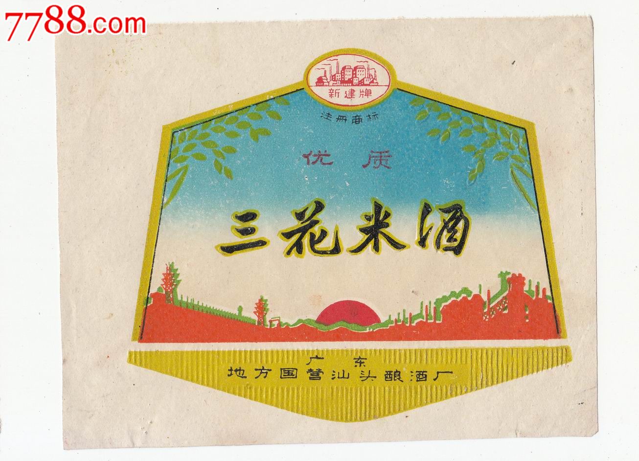 三花米酒新建牌商标广东地方国营汕头酿酒厂印样有凹凸