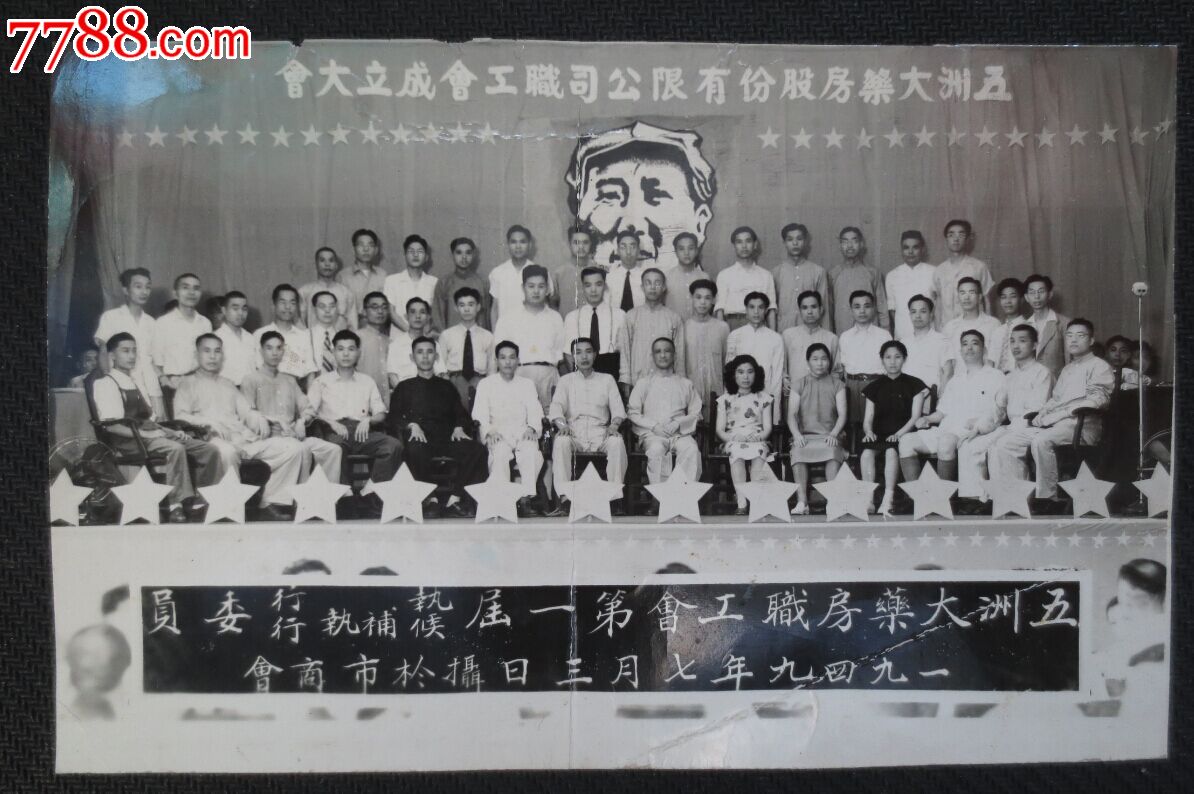 1949年五州大药房股份有限公司工会成立大会合影