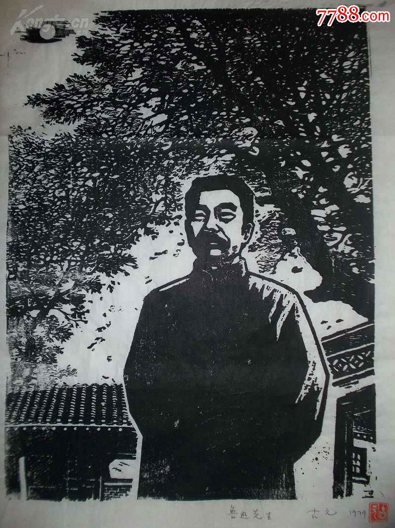 黑白木刻版画精品,版画家协会主席,古元【鲁迅】_版画原作_唯诚字画【7788收藏__收藏热线】