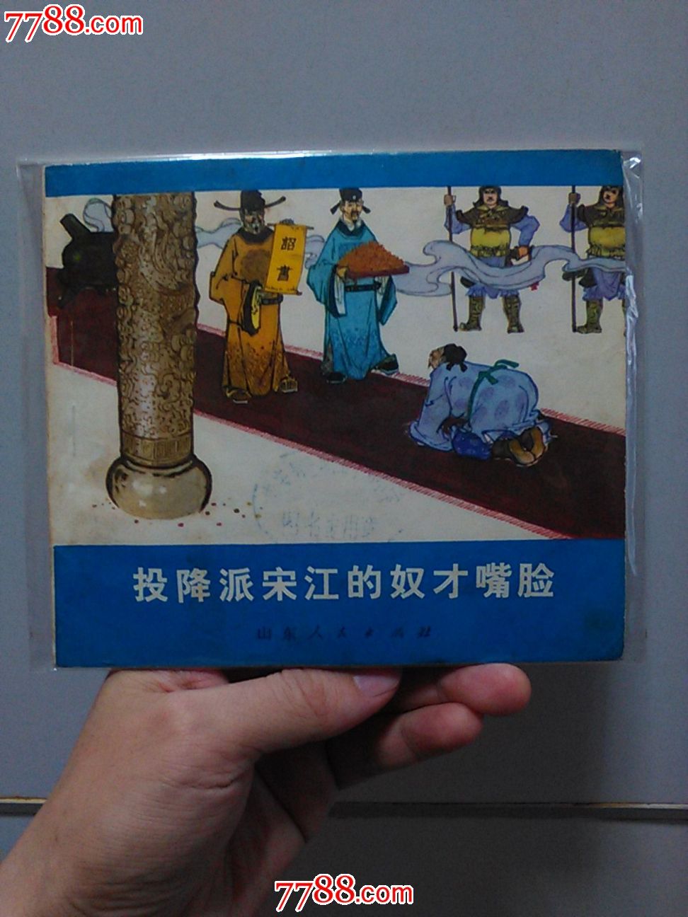 投降派宋江的奴才嘴脸