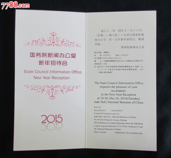 2015国务院新闻办招待会请柬