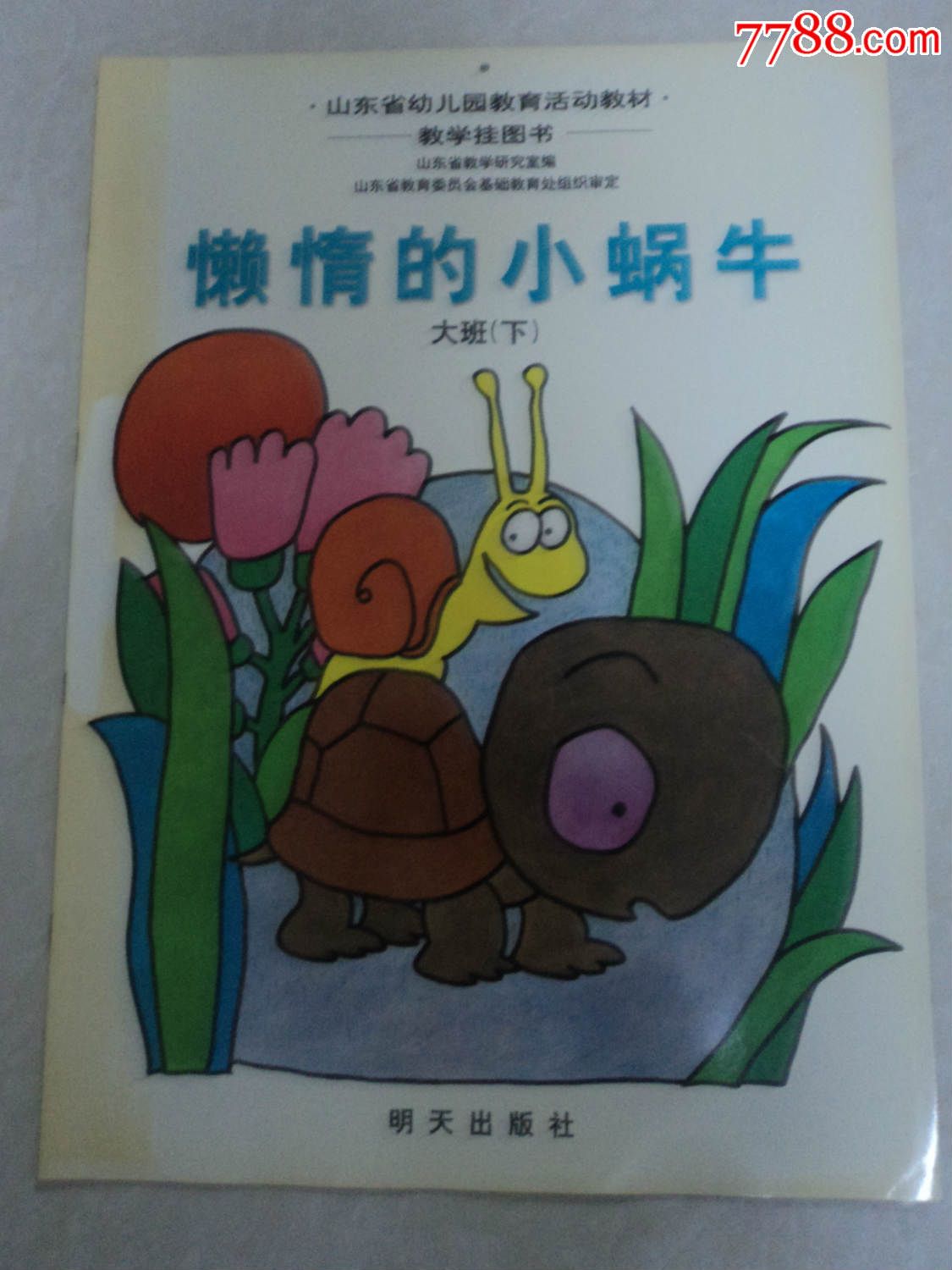 懒惰的小蜗牛(山东省幼儿园教学挂图书)