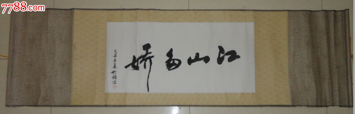 何铎书法原作江山多娇
