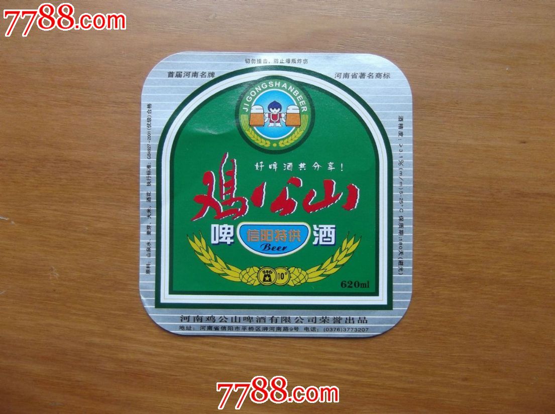 鸡公山啤酒