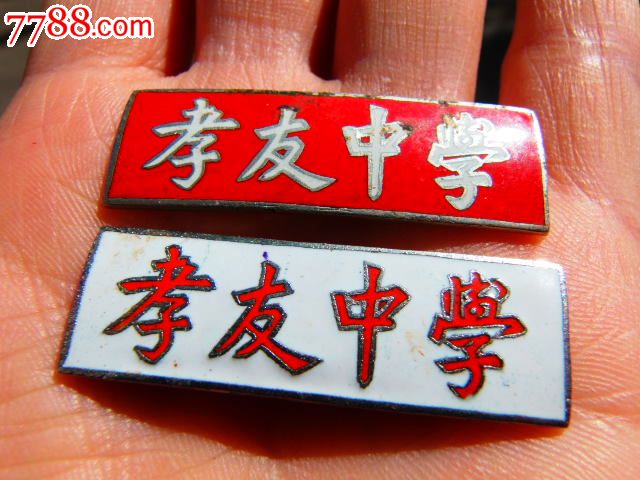 孝友中学铜校徽