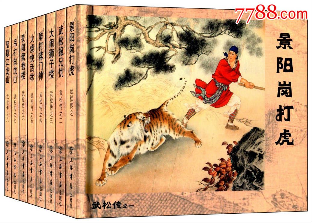 武松传(1-8)(套装共8册)