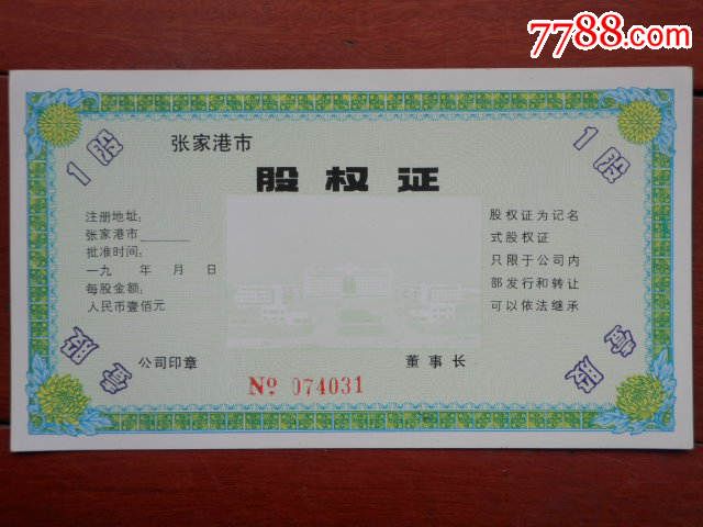张家港市股权证一张