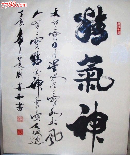 名家刘喜和书法作品精气神