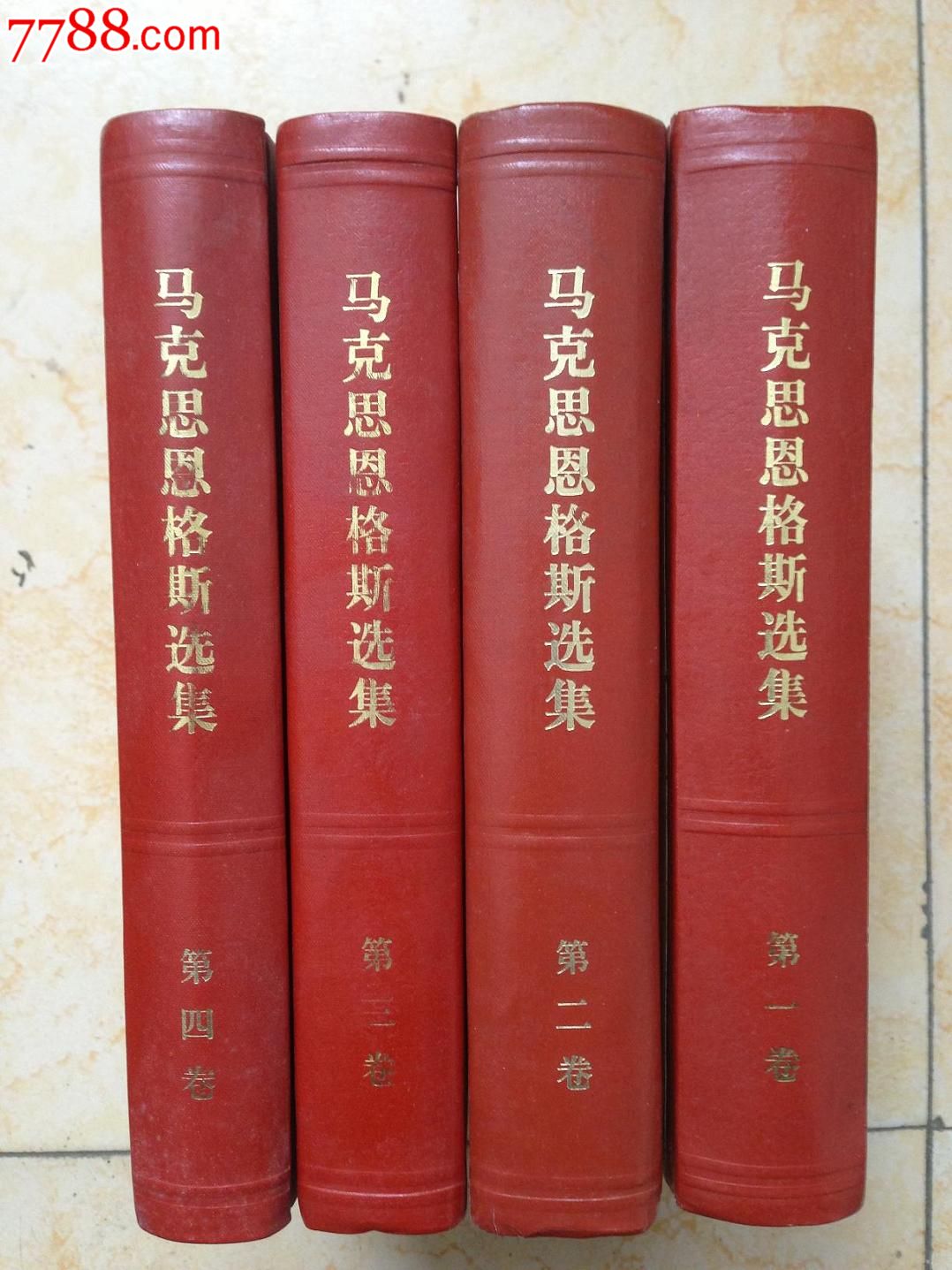 马克思恩格斯选集【1-4卷【精装,红书脊】_文革旧书/67-76年_刺猬