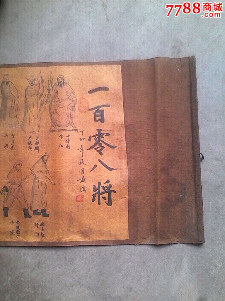 一百零八将黄慎绘,卷轴画,赝品