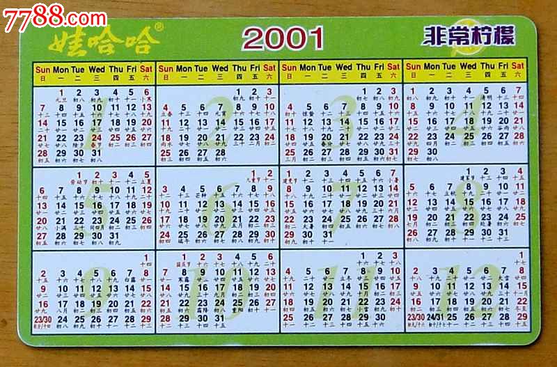 2001年日历带农历图片