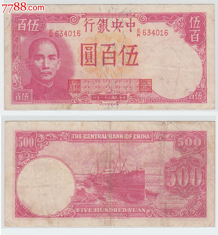 中＊银行民国三十一年31年五百元伍佰圆500元016#纸币钱币-价格:106元-se29689280-民国钱币-零售-7788收藏__收藏热线