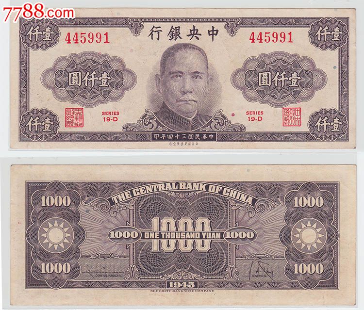 中*银行民国三十四年34年一千元壹仟圆1000元991#纸币钱币-价格:126元-se29690384-民国四大行纸币-零售-7788收藏__收藏热线