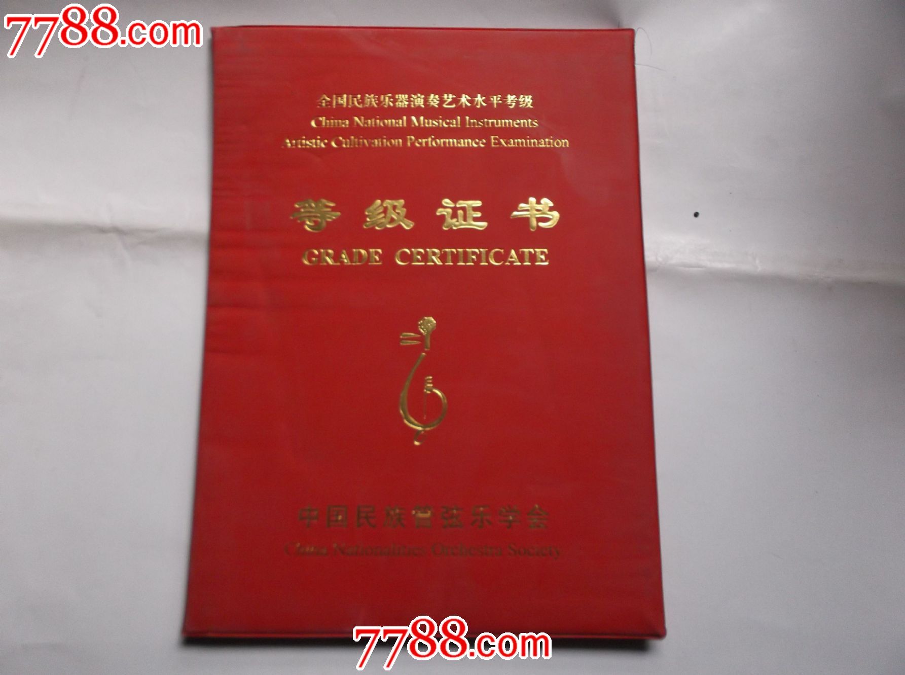 全国民族乐器演奏艺术水平考级【等级证书】