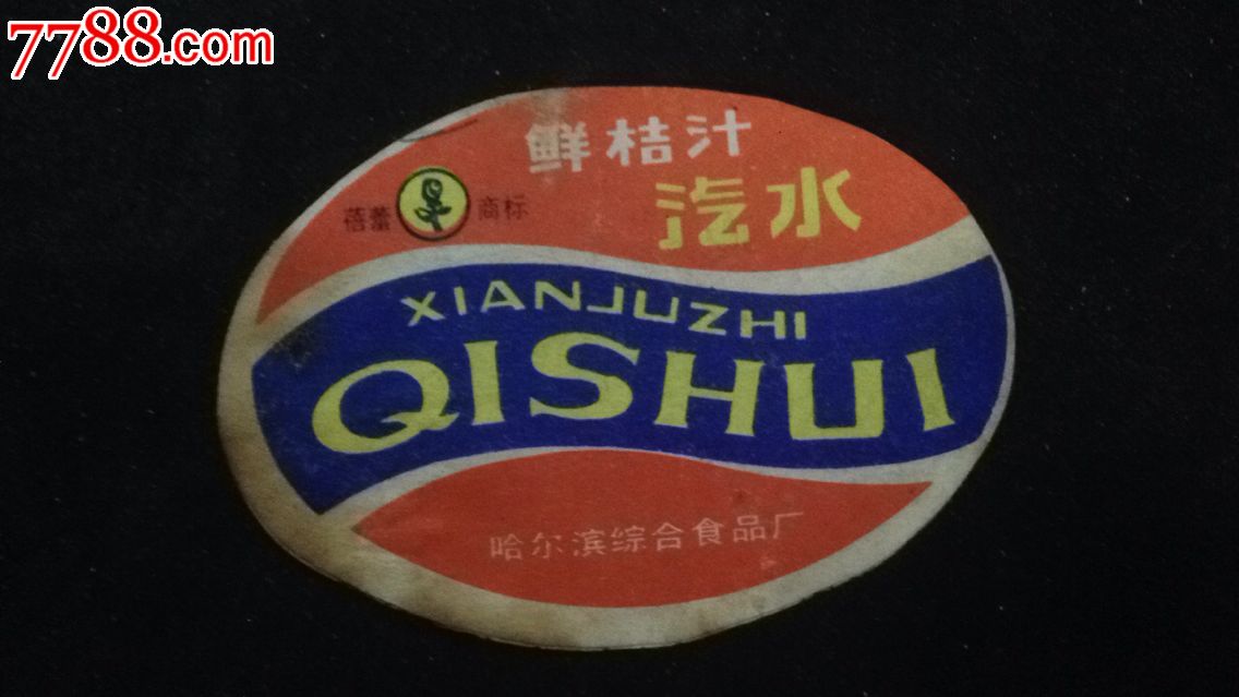 哈尔滨综合食品厂【鲜桔汁汽水】商标(少)