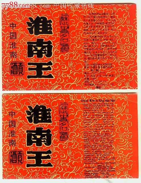 淮南王一对-酒标-7788收藏__收藏热线