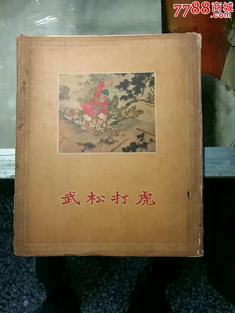 武松连环画美篇图片