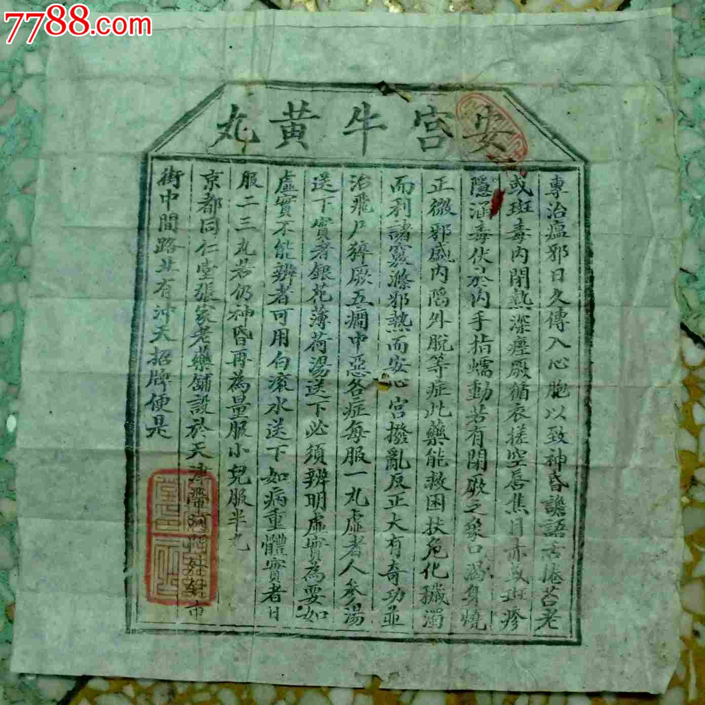 稀少,天津同仁堂,安宫牛黄丸,药书,盖有同仁堂2章