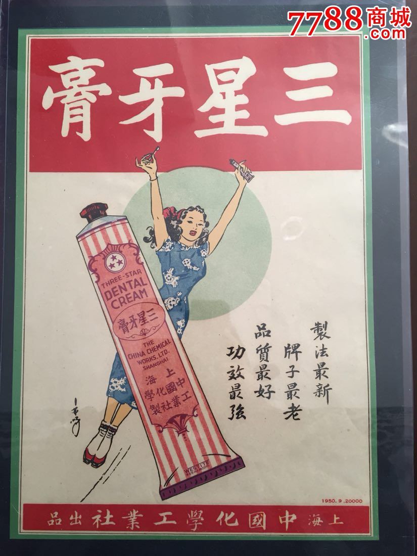 1997年广告 牙膏图片