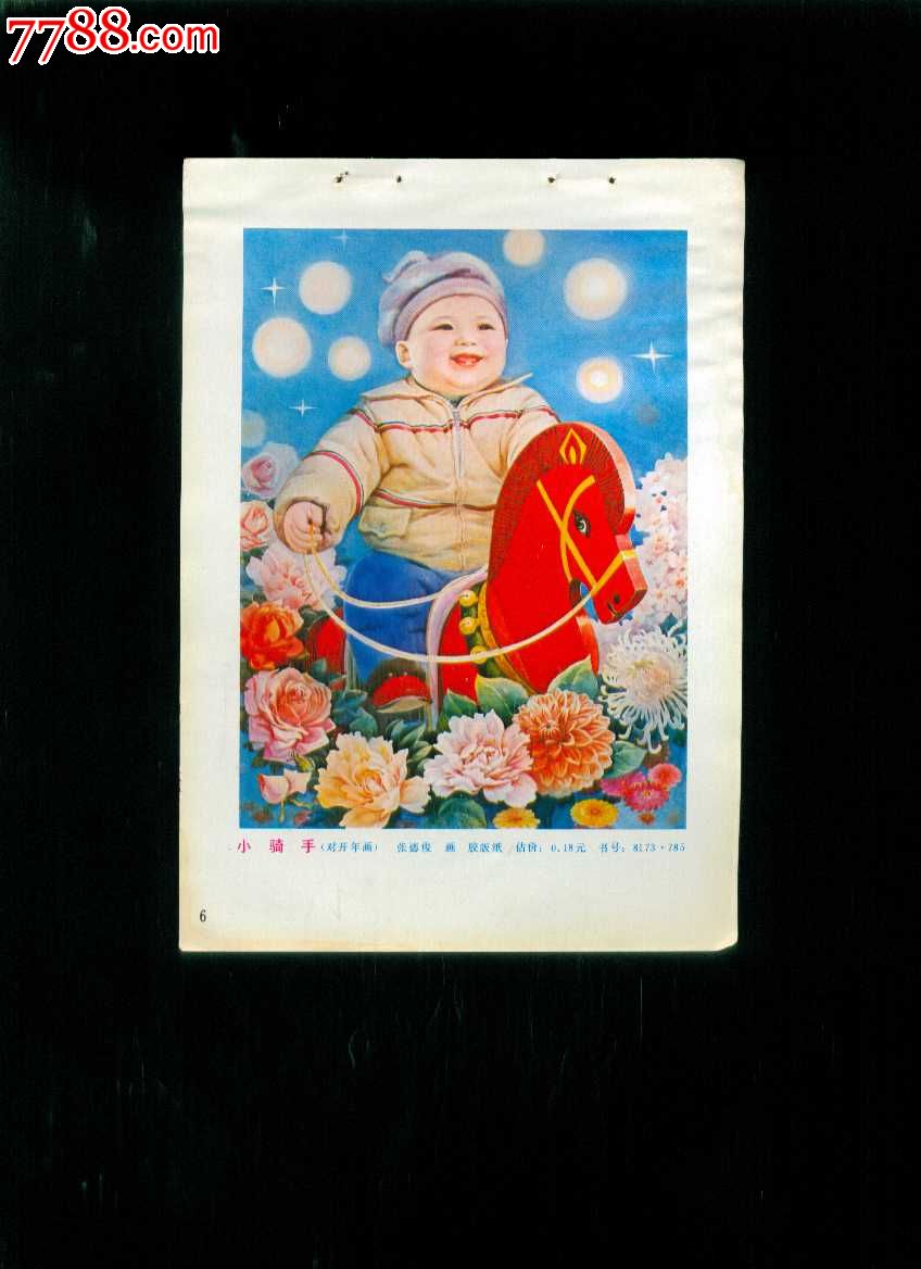 小骑手--张德俊作-价格:2元-se29770853-年画缩样散页-零售-7788收藏