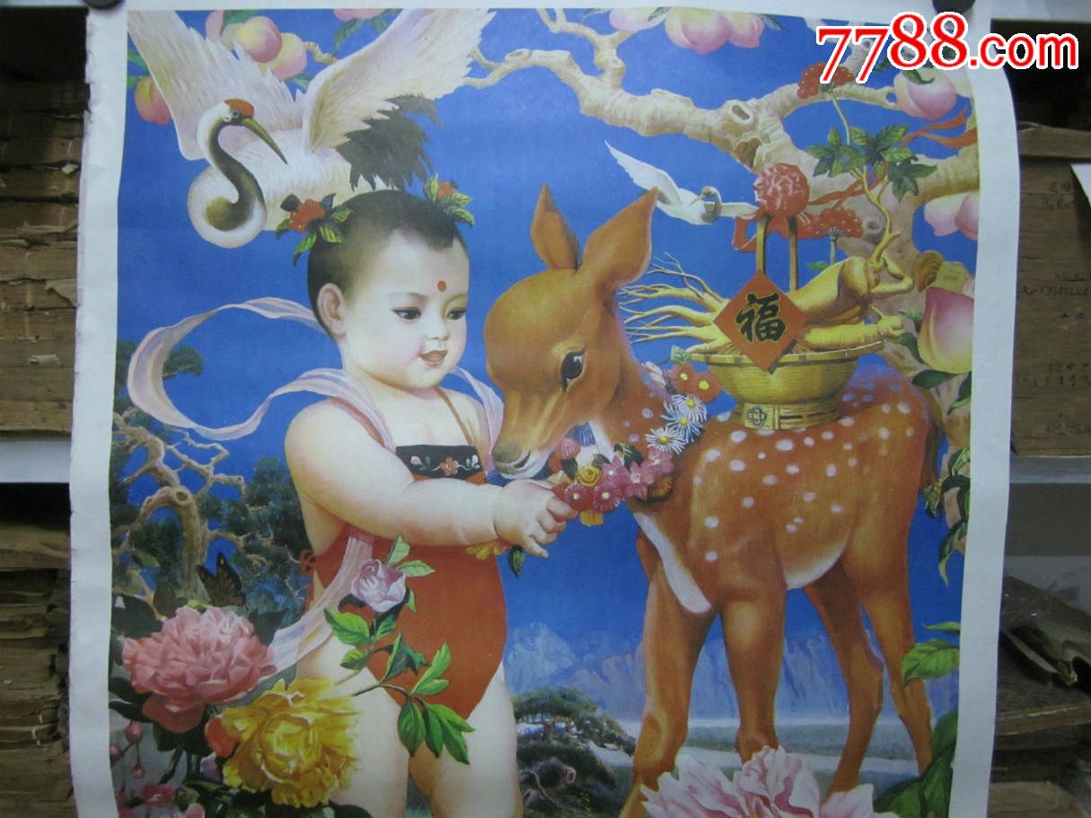 早期年画对开87年一版一印人参娃娃与梅花鹿