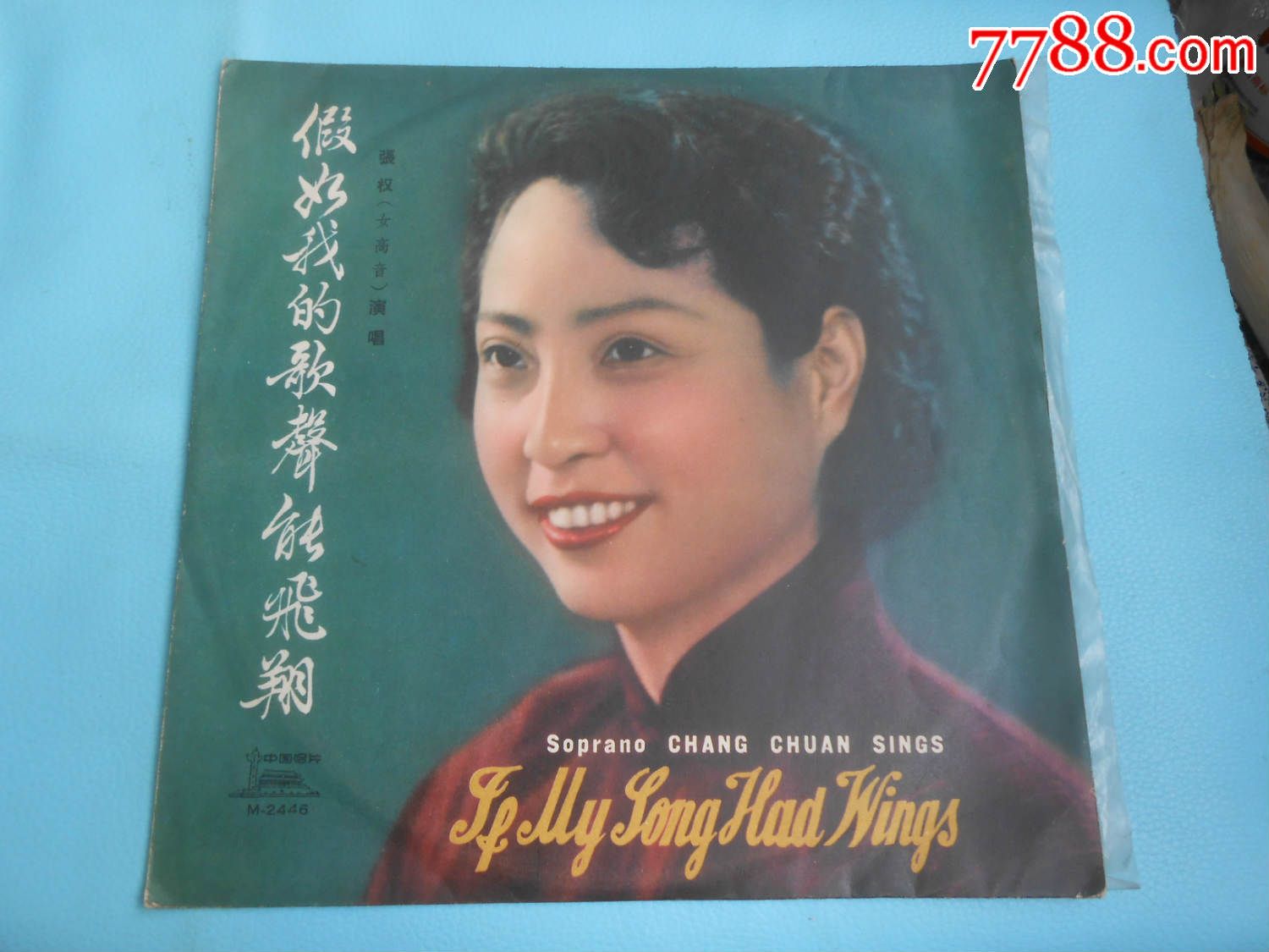 张权独唱歌曲:假如我的歌声能飞翔。_老唱片_海岳山房【7788收藏__收藏热线】