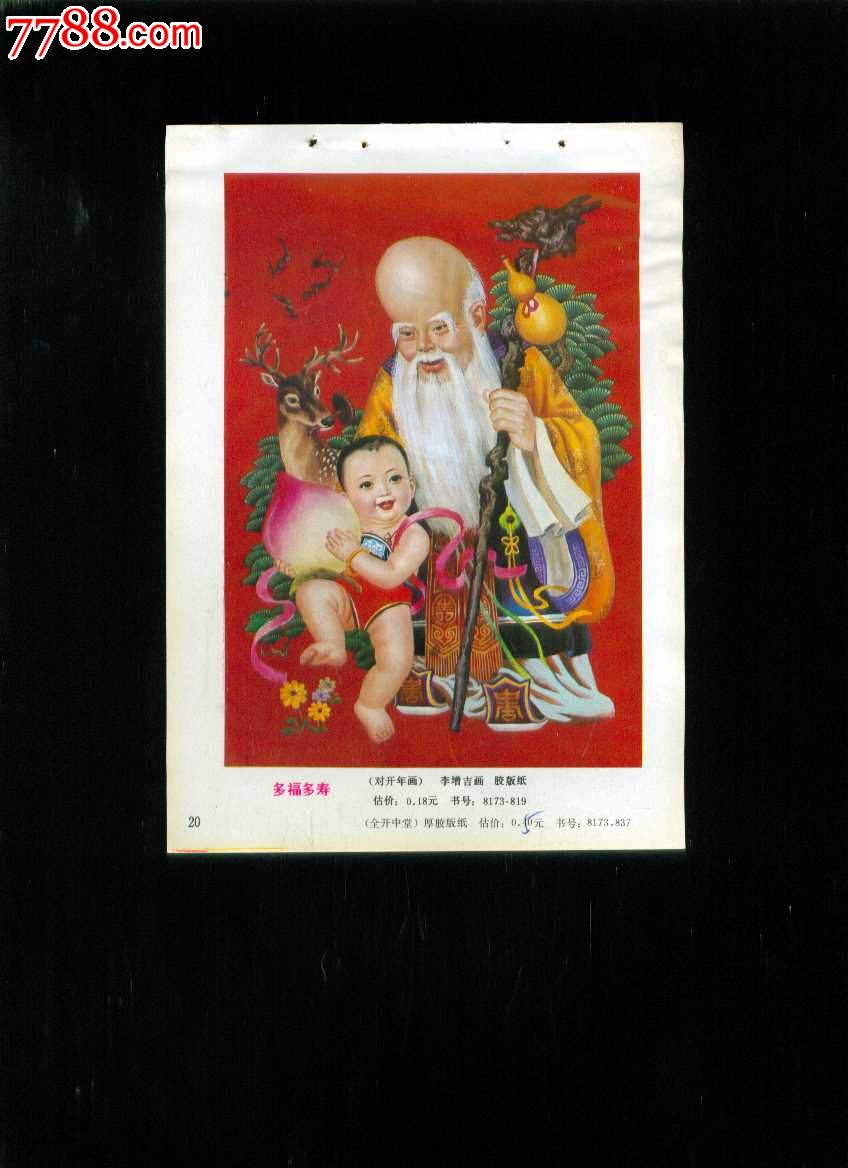 多福多寿李增吉作