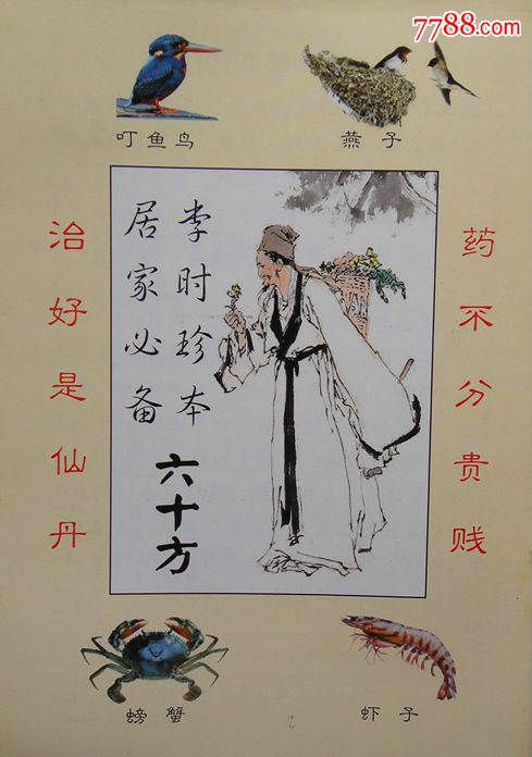 居家必备李时珍珍本六十方彩色图版全部是药方