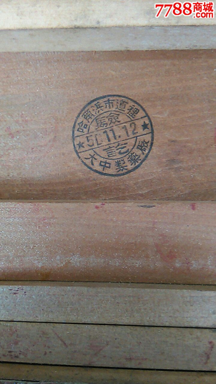满洲国哈尔滨大中制药厂验讫章一盒_其他印章_第3张_7788模型收藏