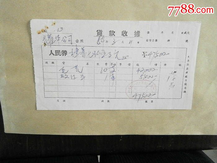 文华斋南纸局货款收据