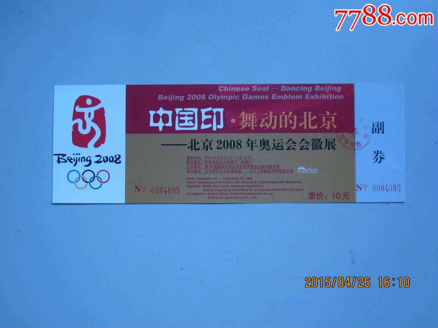2008北京奥运会会徽展(中国印舞动的北京)