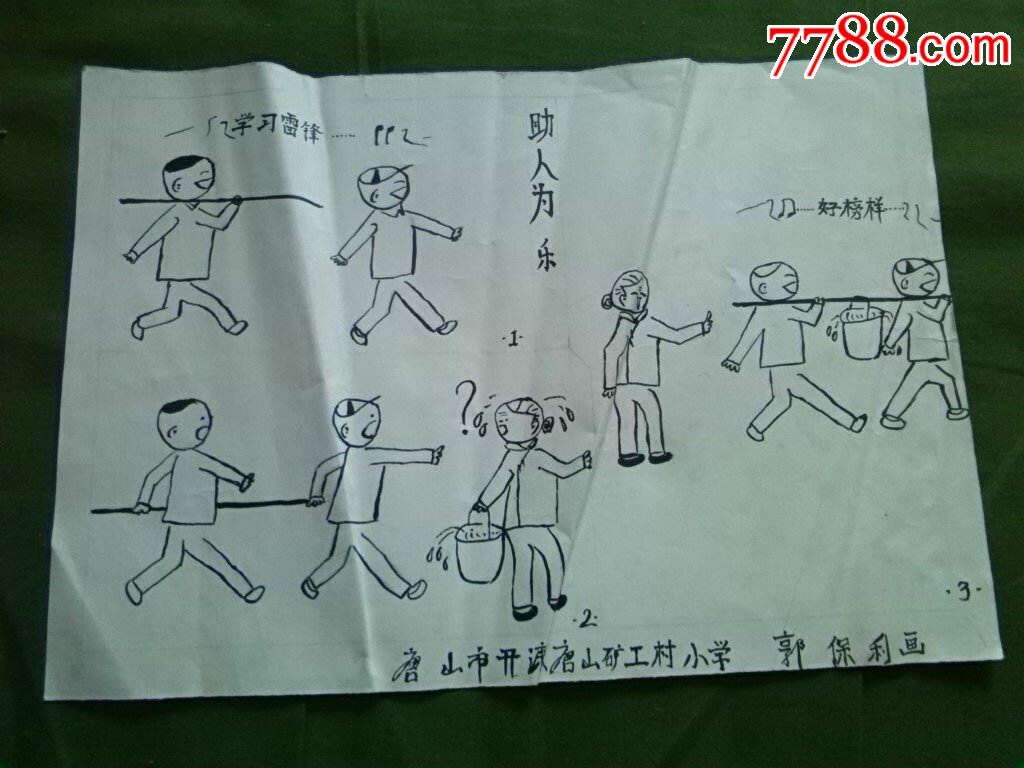 84年河北省儿童绘画作品参赛作品(助人为乐)