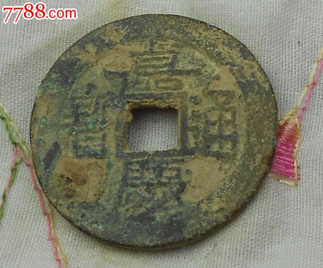 嘉庆通宝宝东局